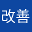 改善お願いします！
