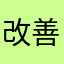 改善お願いします20181116