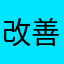 改善お願い致します！