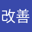 改善が必須