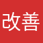 改善されれば尚良し