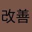 改善したら‥