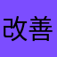 改善してぇ！