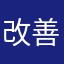 改善してください、、