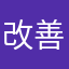 改善してください2
