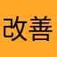 改善してくれたら神ゲー5つけますよ必ず