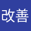 改善してほしいこと。