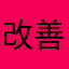 改善してほしいさん