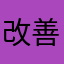 改善してほしいなー。