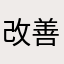 改善してよ？！