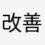 改善して下さ