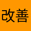 改善して下さい！！！