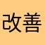 改善して早く