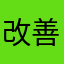 改善して欲しいので！