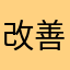 改善して！！！！