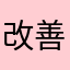 改善しない運営