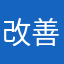 改善しない限り不満