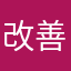 改善しろっ！