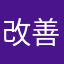 改善しte