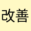 改善すべきところ