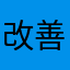 改善すべき！