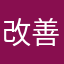 改善せー