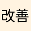 改善と言うか、、、