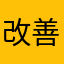改善に期待です