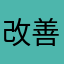 改善の要望を受け付けてるなら改善してほしいです