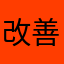 改善はよ〆