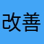 改善はよはよはよ