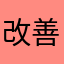 改善まちです