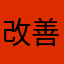 改善を‼