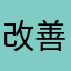 改善をお願いいたします。