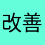 改善をお願いしたい。