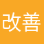 改善をして