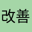 改善を希望いたします。。
