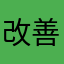 改善を早くしてね0011