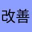 改善を早くして欲しい
