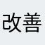 改善を望む。