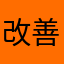 改善を期待して