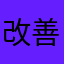 改善を求めるはなちゃん