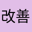 改善を願っての評価