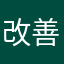 改善アップデート希望
