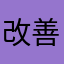 改善ー