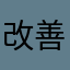 改善三角函数