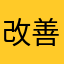改善予定はありますか？？