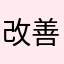 改善分類功能