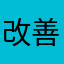 改善唷