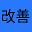 改善報告
